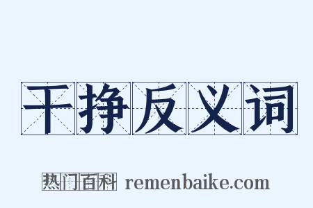 干挣反义词是什么意思的图片